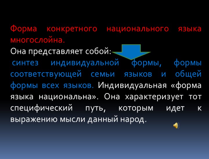 Форма конкретного национального языка многослойна. Она представляет собой: синтез индивидуальной формы, формы соответствующей семьи
